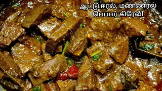 eeral and manneeral pepper gravy in tamil | how to make goat eeral and pallukuthi gravy in tamil