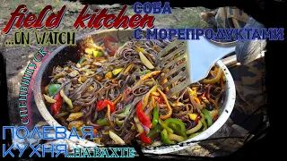 ПОЛЕВАЯ КУХНЯ. Соба С Морепродуктами. Кухня На Вахте - День Первый (Фильм 20)