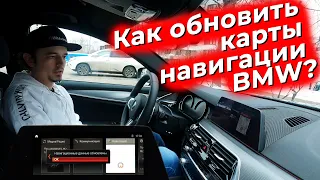 Как обновить карты навигации BMW? @EnginesView