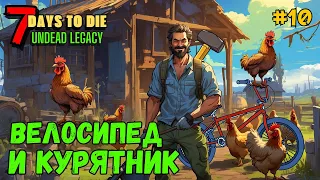 7 Days to Die ➤ Велосипед и курятник ➤ Undead Legacy #10 #7daystodie