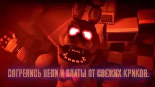 (FNAF-SONG)  Just Gold Russian Cover by Danvol REMIX (Animotronix)