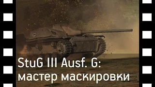 StuG III Ausf. G | Мастер маскировки