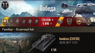 E 50 | Скорость и мощь. Руинберг – Встречный бой (WoT 0.9.19)