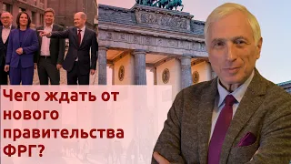 Чего ждать от нового правительства ФРГ?