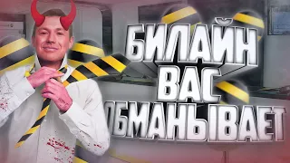 КАК БИЛАЙН ВАС ОБМАНЫВАЕТ