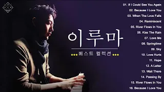 [Best Collection of Yiruma] 이루마 피아노곡모음 | 신곡포함 연속듣기 광고없음 고음질 Best Of Yiruma Piano 16 Songs Collection
