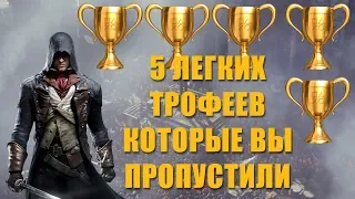 5 легких трофеев которые легко пропустить в Assasins creed Unity