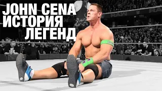 ДЖОН СИНА / John Cena - История легенд (7/7)