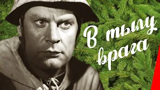 В тылу врага (1941) Полная версия