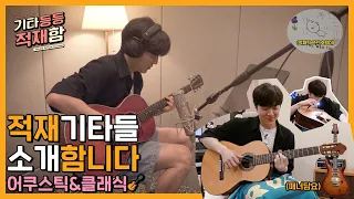 (ENG)적재의 인생이 담긴 기타들을 소개함니다🎸어쿠스틱&클래식 기타 | [기타등등 적재함] Vlog EP.13