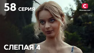 Сериал Слепая 4 сезон – Серия 58 от 03.12.2021