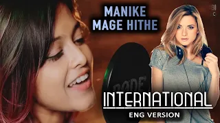 Manike Mage Hithe INTERNATIONAL Version මැණිකේ මගේ හිතේ - Official Cover - Yohani & Satheeshan
