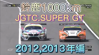 【JGTC.SUPER GT】鈴鹿1000km アクシデント、名シーンまとめ　2012,2013編