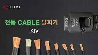 [KIV 케이블 전동 탈피기]  전기 기기용 케이블 자동 탈피기