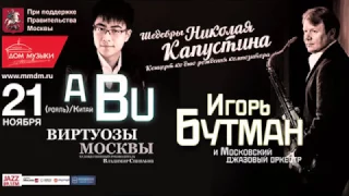 Шедевры Николая Капустина