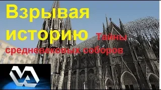 Взрывая историю  Тайны средневековых соборов