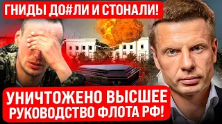 🔥КРЫМ ПОДНЯЛИ ПО ТРЕВОГЕ! ГЛАВНЫЕ ШИШКИ ФЛОТА РФ ЛИКВИДИРОВАНЫ МАССОВАЯ ЭВАКУАЦИЯ ПРОПАГАНДА ОРЕТ!