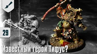 Собираю Death Guard - 29 - Известный герой Тифус?