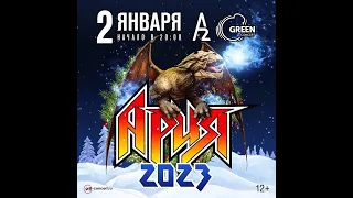 Ария - Беспечный ангел (СПб/А2/02.01.2023)