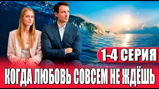 Когда любовь совсем не ждёшь 1-4 СЕРИЯ (сериал 2024). Домашний. Анонс и дата выхода