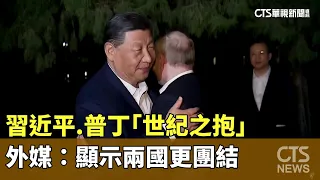 習近平.普丁「世紀之抱」　外媒：顯示兩國更團結｜華視新聞 20240519