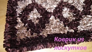 Коврик из лоскутков / Rug of pieces of cloth