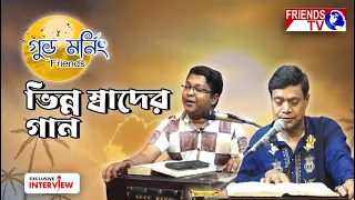 ভিন্ন স্বাদের গান নিয়ে গুডমর্নিং ফ্রেন্ডসের অতিথি - Saktipada Adhikari & Shubjit Adak | Friend's Tv