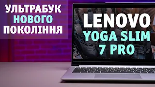Lenovo Yoga Slim 7 Pro | Ультрабук нового покоління
