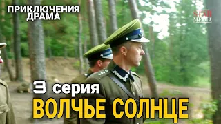 КЛАССНЫЙ ФИЛЬМ ПРИКЛЮЧЕНЧЕСКАЯ ДРАМА "Волчье Солнце" РУССКИЕ СЕРИАЛЫ, ФИЛЬМЫ ПРО ВОЙНУ, 3 Сер.