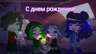 °Gacha Club° клип 14 лет°