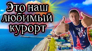 Отдых в Лазаревском. Наконец то свершилось!!! Сколько надо денег для отдыха здесь?! (Папа Может)