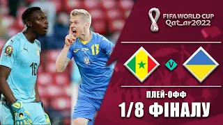 СЕНЕГАЛ - УКРАЇНА 1/8 ФІНАЛУ ЧС. ЗБІРНА УКРАЇНИ В КАТАРІ. FIFA World Cup Qatar 2022. Футбол