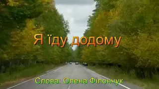 Олександр Пэвчий - Я їду додому