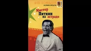 Mister Pitkin Na Ehstrade Norman Wisdom Follow A Star 1959