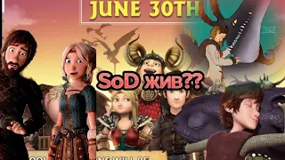 SoD ЖИВ??? | Возвращение игры