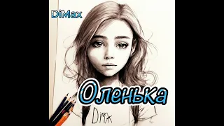 Группа DiMax - Оленька #Новаяпесня #премьера