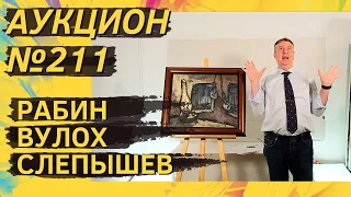 Аукцион ArtSale.info № 211. Рабин, Вулох, Слепышев, Штейнберг, Купер, Вечтомов. 13–19 марта 2024