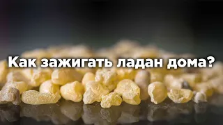 Как зажигать ладан дома? Как тушить?