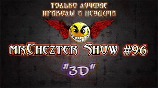 mr.Chezter Show #96 Короткие отборные приколы. Должно улыбнуть ;)