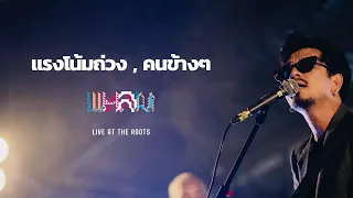 แรงโน้มถ่วง I คนข้างๆ -  แหลม สมพล「Live version at ร้าน The Roost」สุรินทร์