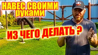 Какой навес строить для авто?