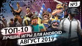 ТОП 10 ЛУЧШИХ ANDROID ИГРЫ ЗА АВГУСТ 2019 №3