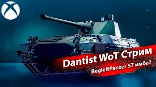 BegleitPanzer 57 лучший лт Германии в WoT Console