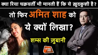 EP 523: क्या RHEA CHAKRABORTY भी मानती हैं कि ये ख़दकुशी है? तो फिर AMIT SHAH को ये क्यों लिखा?