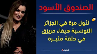 التونسية #هيفاء_مريزق لأول مرة تتحدث عن التوبة.. قدور.. و المئات من الجزائريين لي حبو يتزوجو بها