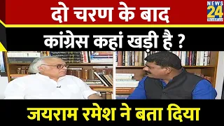 दो चरण के बाद कांग्रेस कहां खड़ी है ? ‘INDIA’ गठबंधन को कितनी सीट मिलेगी ? Jairam Ramesh ने बता दिया