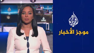 موجز الأخبار – الثالثة صباحا 21/10/2022