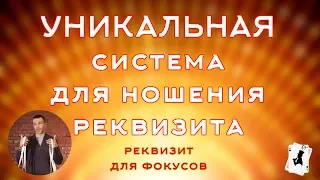 Универсальный вспомогательный реквизит для фокусов.