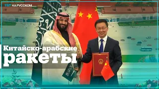 Китай помогает Саудовской Аравии производить баллистические ракеты?