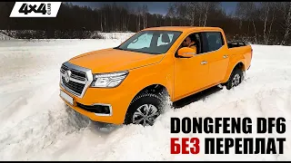 DONGFENG DF6. Отличный пикап для тех, кто не хочет переплачивать